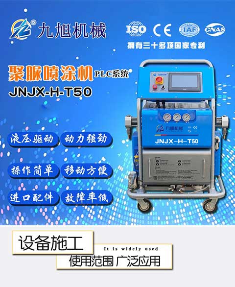 JNJX-H-T50電腦版聚脲噴涂機(jī)(圖1) JNJX-H-T50電腦版聚脲噴涂機(jī)-1